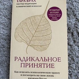 Книга "Радикальное принятие" Тара Брах