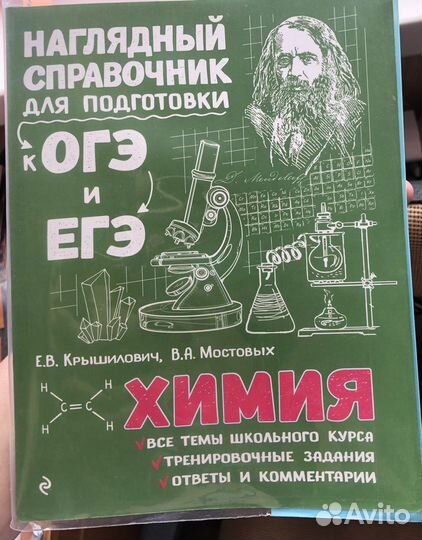Для подготовки к огэ и егэ химия