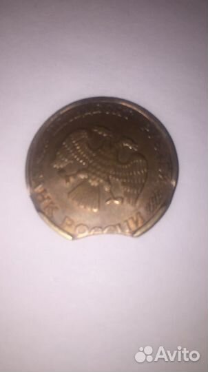 50 рублей 1993 с выкусом