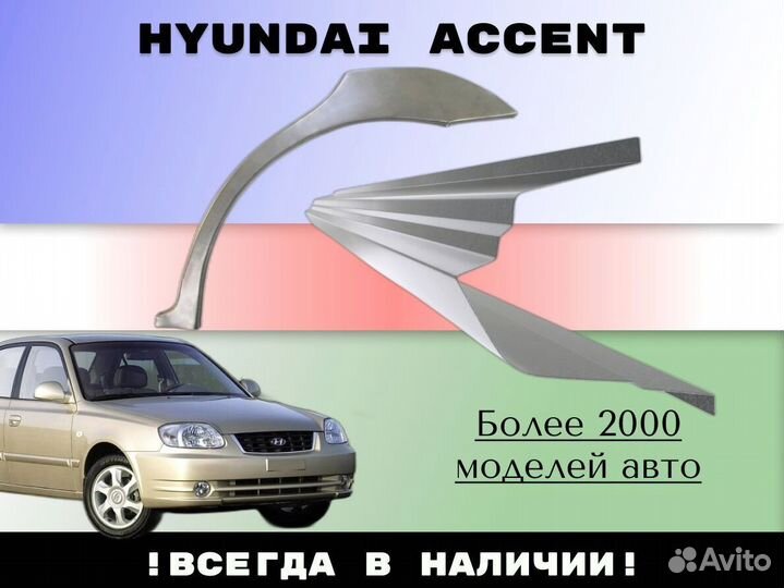 Пороги тагаз Hyundai Accent 2 ремонтные кузовные