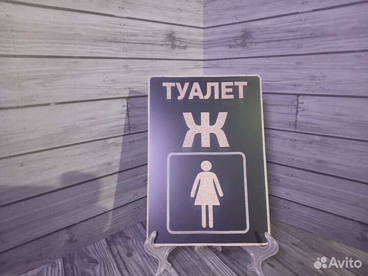 Табличка туалет (ж)
