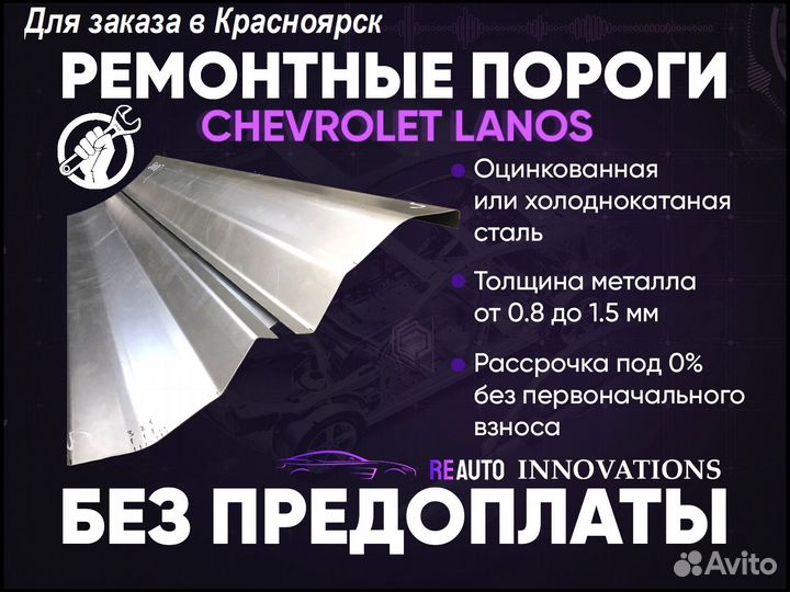 Ремонтные пороги на Chevrolet Lanos