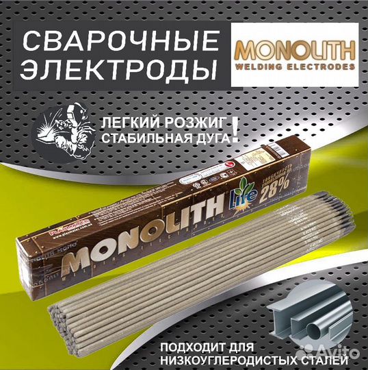 Сварочные электроды Monolith монолит 3 мм 2.5 кг