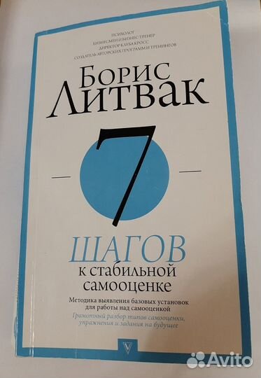 Борис Литвак. «7 шагов к стабильной самооценке»
