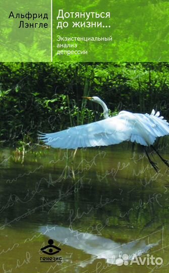 Альфрид Лэнгле «Дотянуться до жизни»
