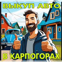 Срочный выкуп АВТОМОБИЛЕЙ