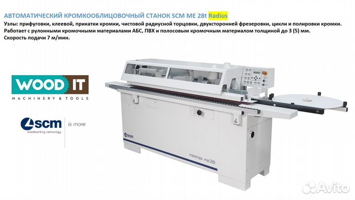 Компактный кромкооблицовочный станок SCM