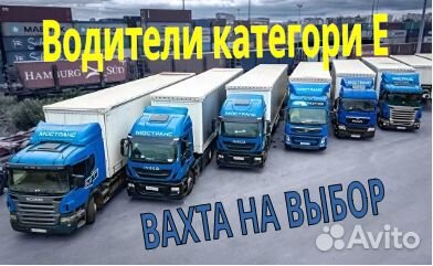 Водитель категории е на контейнеровоз вахта