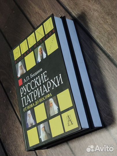 Богданов А. Русские патриархи. В двух томах