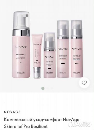 Комплексный уход-комфорт NovAge Skinrelief Pro R