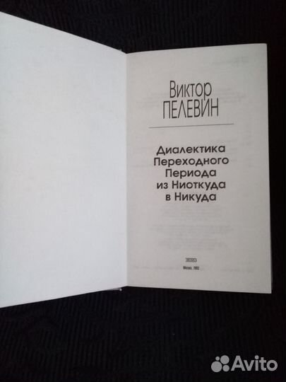 Книга Пелевина