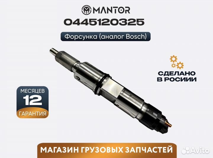 Форсунка топливная mantor Common Rail 0445120325