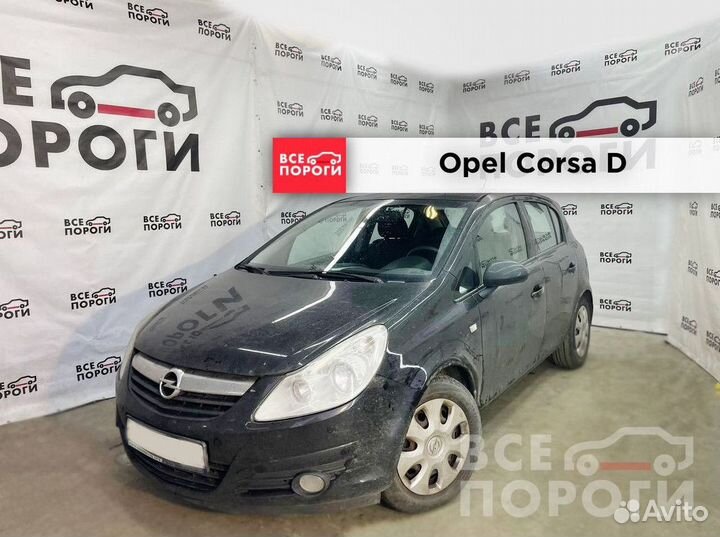 Арки Opel Corsa D 5дв