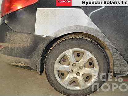 Арки Hyundai Solaris I седан