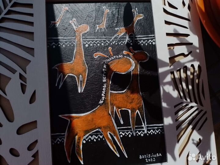 Картина «Жирафы бегут к счастью»