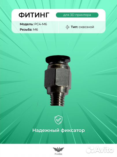 Пневматический фитинг для 3д принтера, аквариума