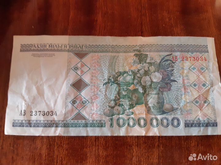 Банкнота 1 миллион Беларусь 1999. Серия ав