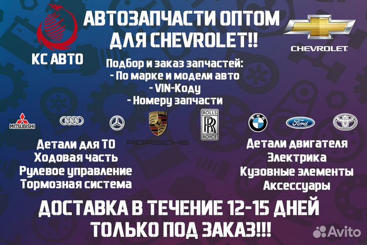 Запчасти Chevrolet Оптом