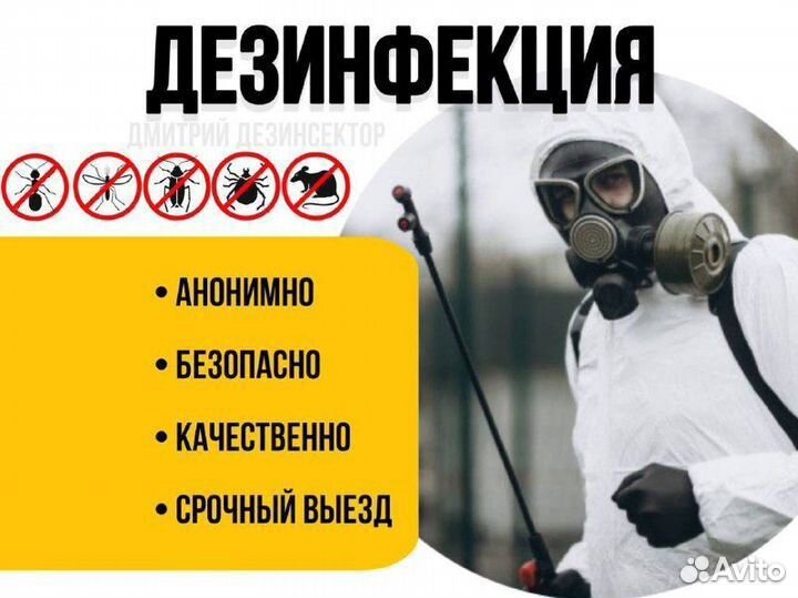 Дезинсектор