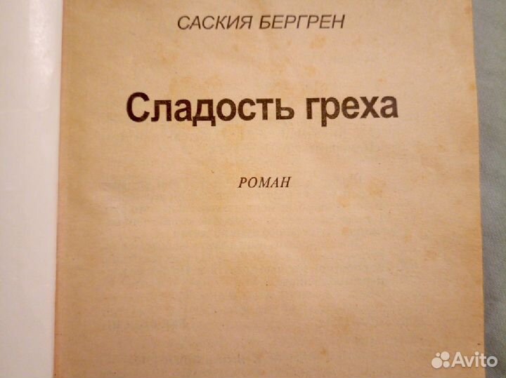 Книга Сладость греха Саския Бергрен