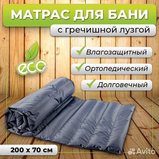 Матрас для бани и сауны 200х70 см