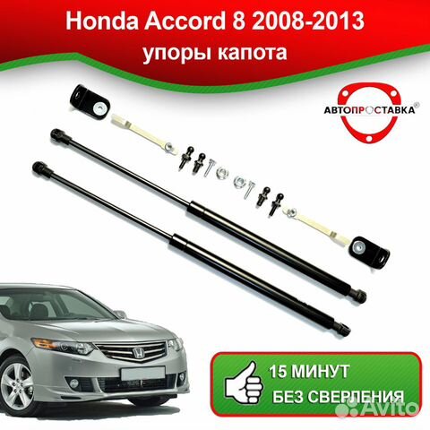 Упоры капота Honda Accord (viii) 2008-2013