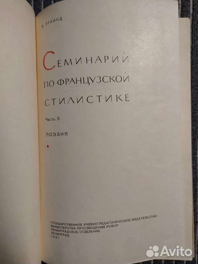 Эткинд. Семинарий по французской стилистике