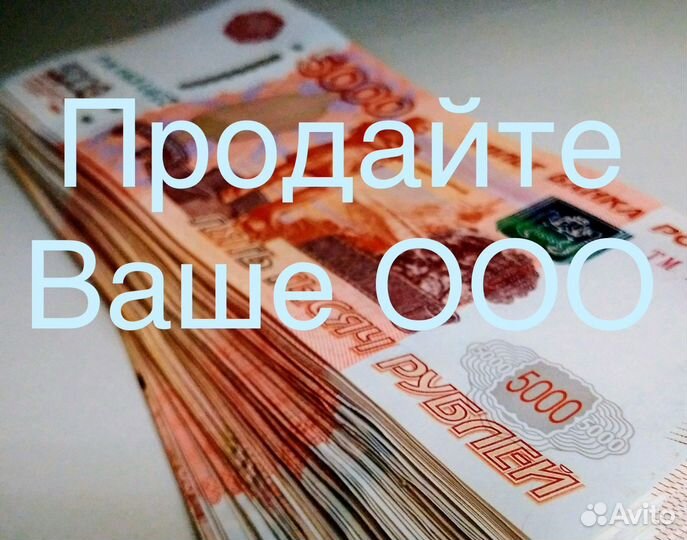 Продайте быстро ООО за неделю