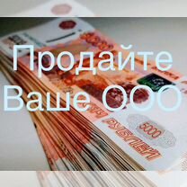 Продайте быстро ООО за неделю