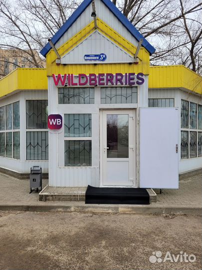Пункт выдачи заказов wildberries