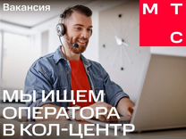 Специалист по работе с клиентами МТС (удаленная