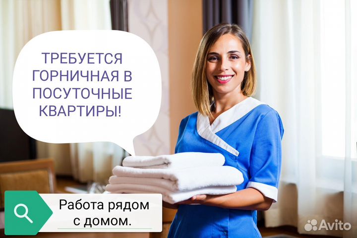 Горничная в посуточные квартиры