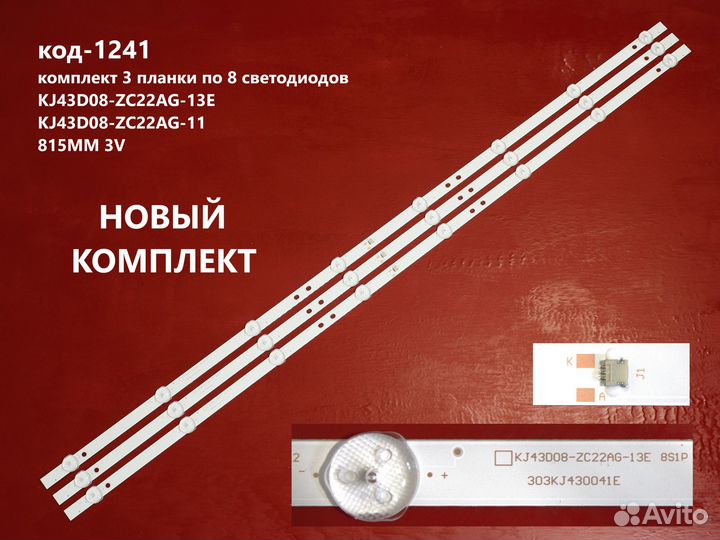 1241 Подсветка KJ43D08-ZC22AG-13E 303KJ430041E