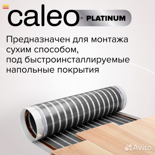 Пленочный теплый пол Caleo platinum 50/230-0,5-1,0