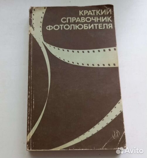Книга Краткий справочник фотолюбителя