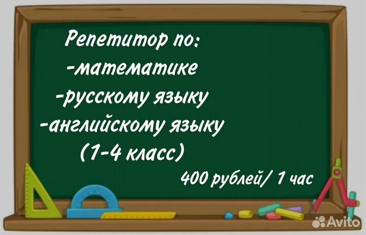 Репетитор начальных классов