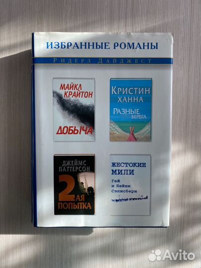 Сборник Избранные романы