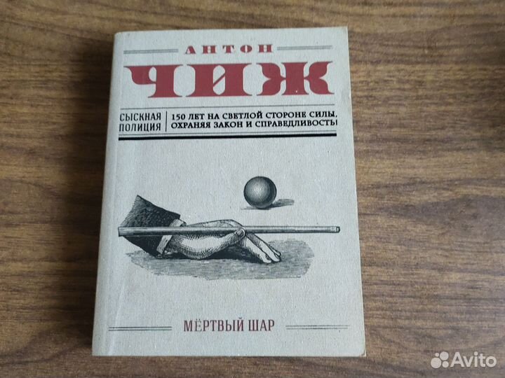 Мертвый шар, А. Чиж