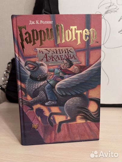 Книга. Гарри Поттер и узник азкабана. росмэн