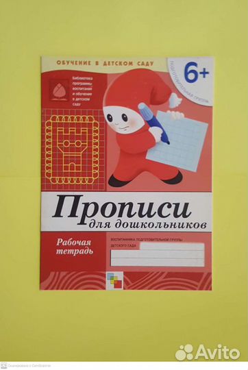 Прописи для дошкольников. 6+