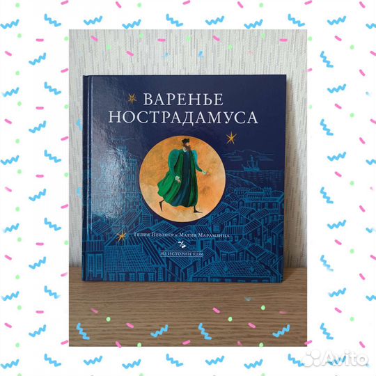 Варенье Нострадамуса книга