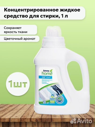 Amway SA8 Гель концентрированный для стирки 1л