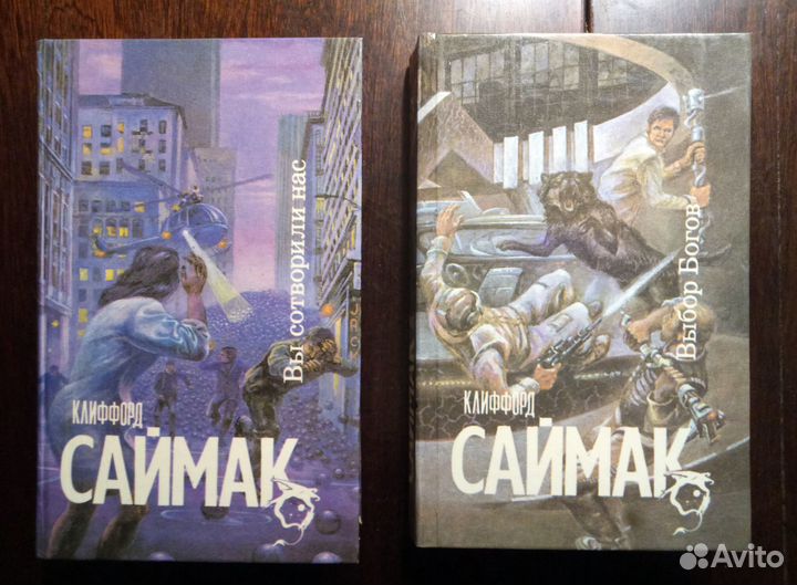 Книги Клиффорд Саймак Фантастические романы 2 тома