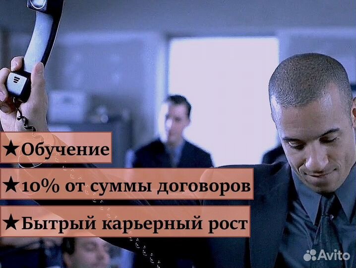 Менеджер по продажам (холодные звонки)