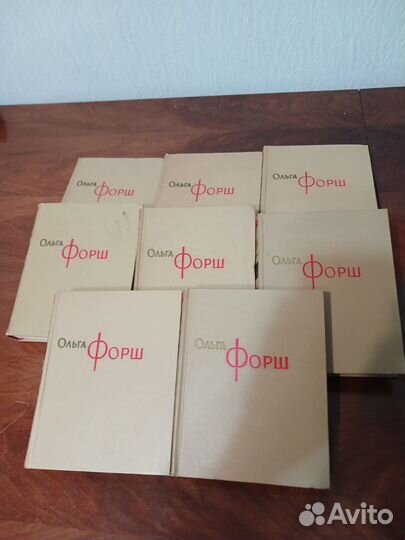 О. Форш собрание сочинений в 8 т. 1962 г