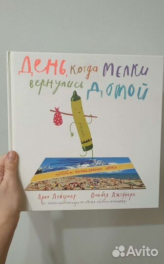 День, когда мелки вернулись домой