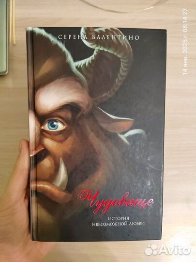 Книги Серена Валентино Капитан крюк, Чудовище