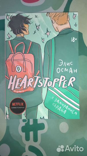 Комикс Heartstopper. С замиранием сердца. 1 Том