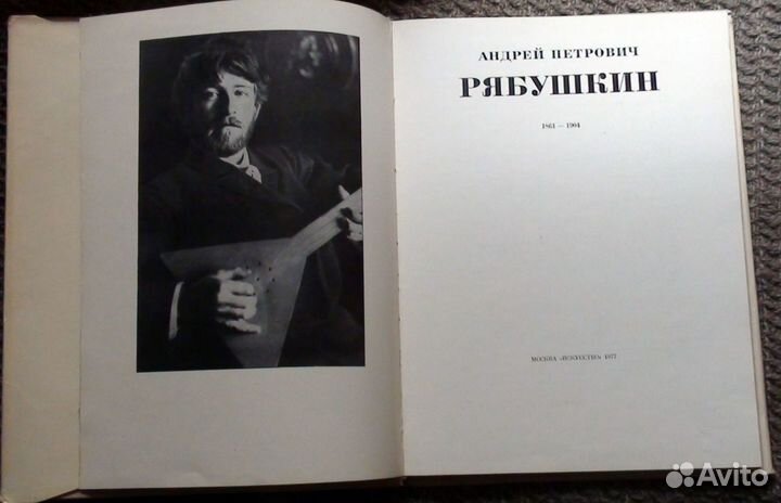 Рябушкин А. П. Художественный альбом