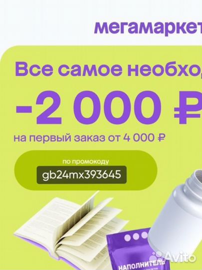 Промокод мегамаркет 2000/4000